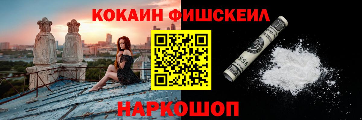 COCAIN FishScale Крымск